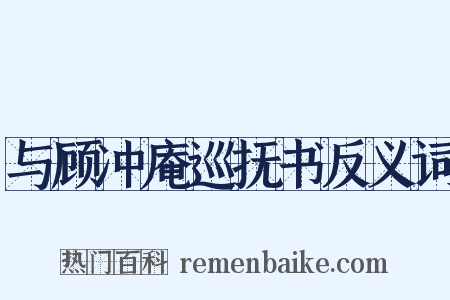 与顾冲庵巡抚书反义词是什么意思的图片